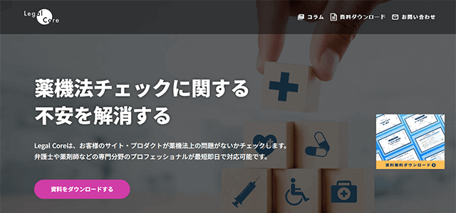 LegalCore チェックツール 資料ダウンロードページ<br>～AIとシステムによるチェックで正確な判定が可能！～
