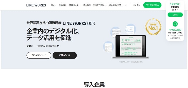 AI-OCRのLINE WORKS OCRの公式サイト画像