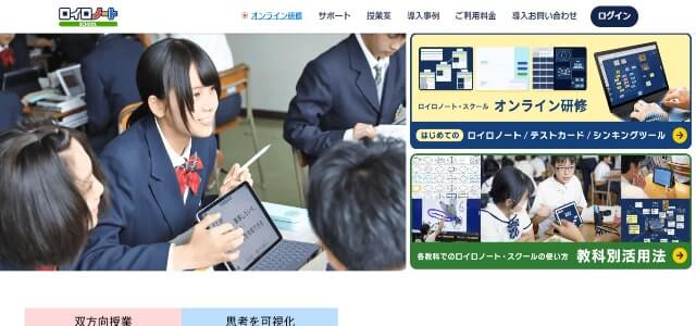 授業支援システムのロイロノート SCHOOL公式サイト画像