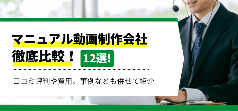 マニュアル動画制作会社おすすめ12社徹底比較！制作事例や費用・料金プラン、口コミ評判を調査