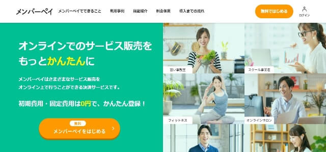 会費徴収システムメンバーペイの公式サイトキャプチャ画像