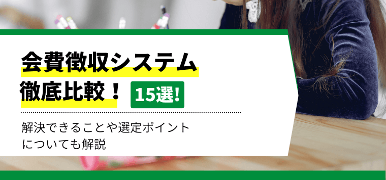 【2024年最新】会費徴収システム15選を事例で徹底比較！解決できること・選定ポイントについても解説