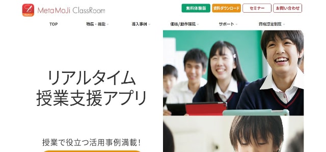 授業支援システムのMetaMoJi ClassRoom公式サイト画像