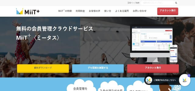 会費徴収システムMiiT+の公式サイトキャプチャ画像