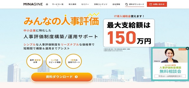 株式会社ミナジンの<br>「みんなの人事評価」説明資料のダウンロードページ