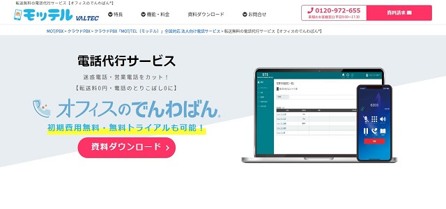 個人事業主向けの電話代行サービスのオフィスのでんわばん公式サイトキャプチャ画像