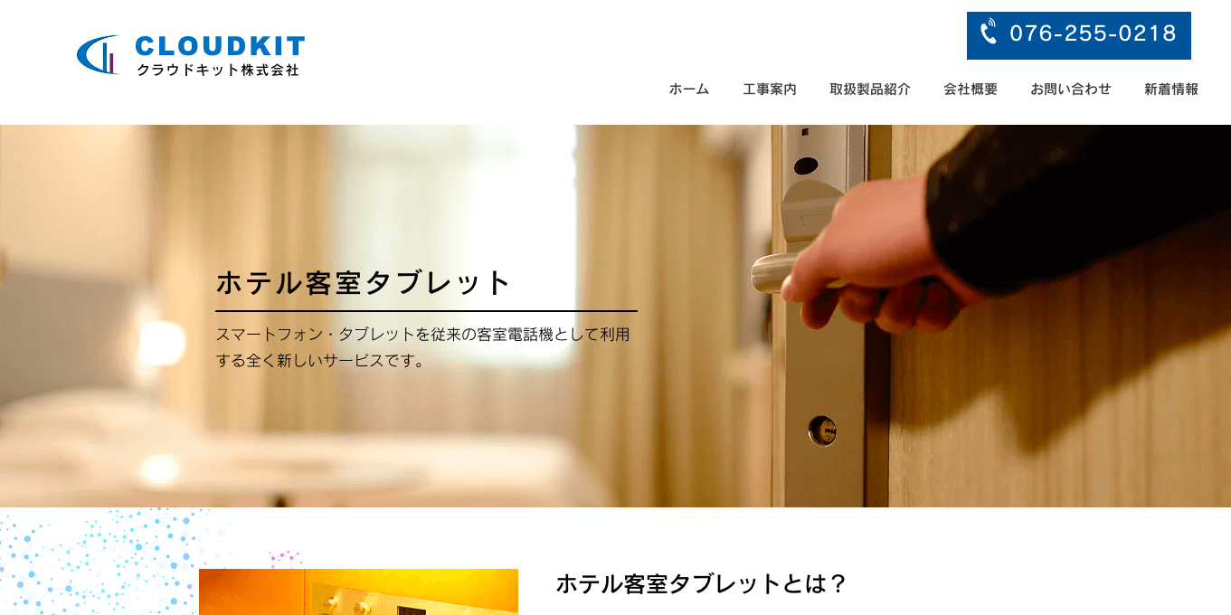 （客室タブレット ホテル客室タブレット公式サイト画像）