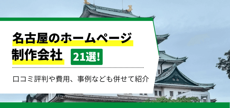 【2024年版】名古屋のホームページ制作会社を厳選比較！21社の特徴や料金、口コミ評判を紹介、選び方も解説