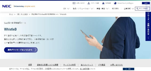 ハラスメント対策サービス日本電気株式会社（WhistleB）の公式サイトキャプチャ画像