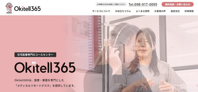 電話代行 クリニックのOkitell365公式サイトキャプチャ画像