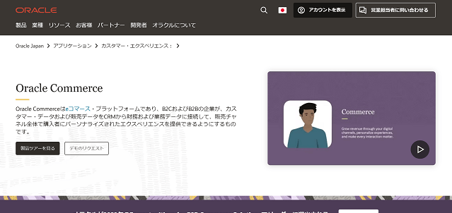 Oracle Commerceの特徴や口コミ評判、料金をまとめて調査