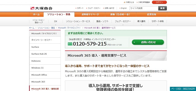 Microsoft365導入支援の大塚商会公式サイト画像
