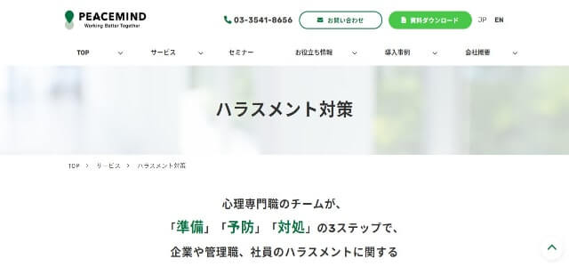 ハラスメント対策サービスピースマインド株式会社の公式サイトキャプチャ画像