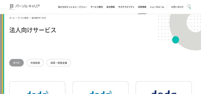 採用支援サービス（採用支援会社）のパーソルキャリア株式会社公式サイト画像