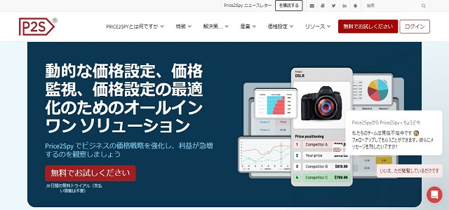 価格調査ツールのPrice2Spy公式サイト画像