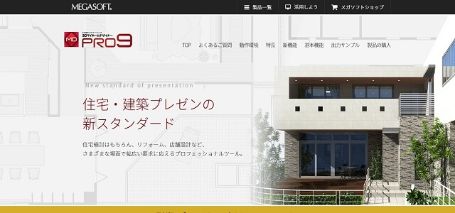 建築プレゼンテーションソフトの3Dマイホームデザイナー PRO9公式サイト画像