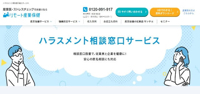 ハラスメント対策サービスリモート産業保健（ハラスメント相談窓口）の公式サイトキャプチャ画像