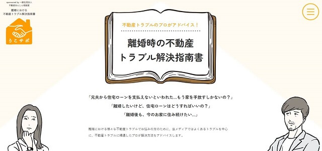 離婚時の不動産トラブル解決指南書「りこサポ」