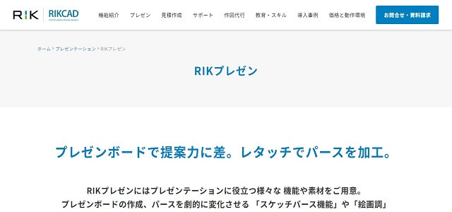 建築プレゼンテーションソフトのRIKプレゼン公式サイト画像