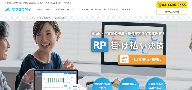 BtoB決済代行のRP掛け払い決済公式サイト画像