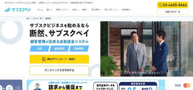 会費徴収システムサブスクペイ公式サイトキャプチャ画像