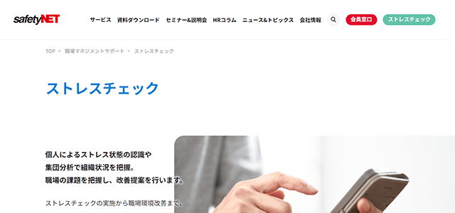 株式会社セーフティネットの「ストレスチェック」<br>サービス紹介資料ダウンロードページ