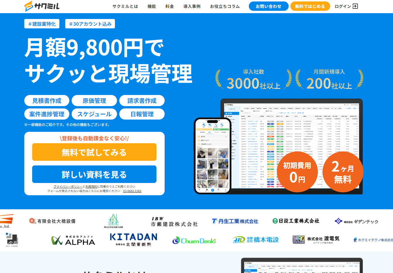 サクミルの評判・料金・導入事例を調査｜建設業向け現場管理アプリの特徴