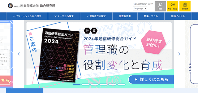 eラーニングライブラリの産業能率大学の公式サイトキャプチャ画像