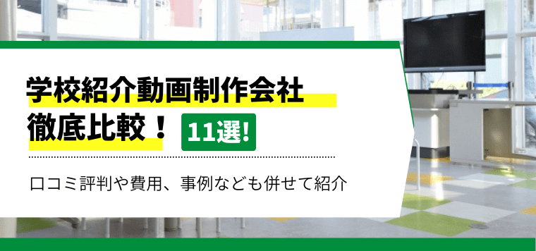 学校紹介動画制作会社を11選を徹底比較！特徴や料金、制作事例を紹介。メリットや注意点も解説