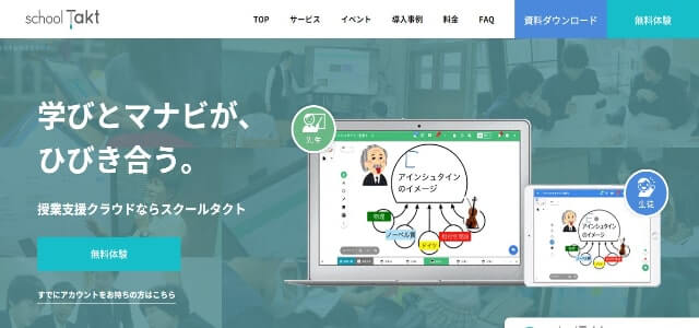授業支援システムのschool Takt（スクールタクト）公式サイト画像