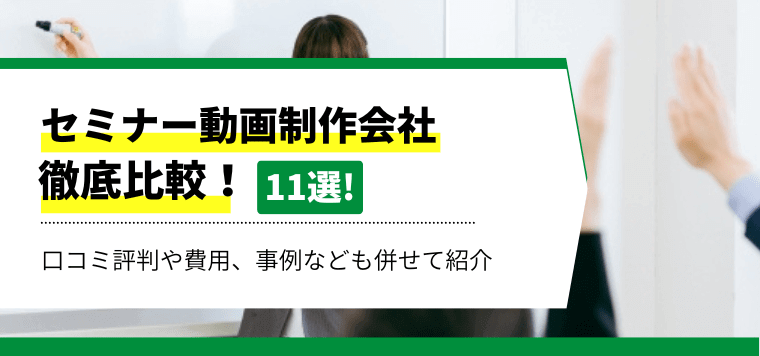 セミナー動画制作会社11選比較！制作料金や事例、口コミ評判を紹介。メリットやポイントも解説