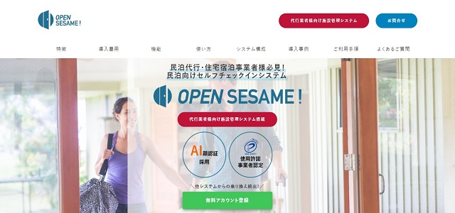 セルフチェックインシステムのOPEN SESAME!公式サイト画像