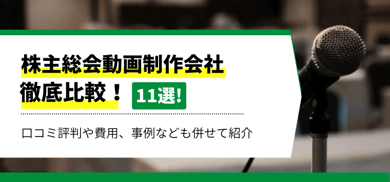 株主総会動画制作会社おすすめ11選比較！費用や制作料金、事例、口コミ評判を調査