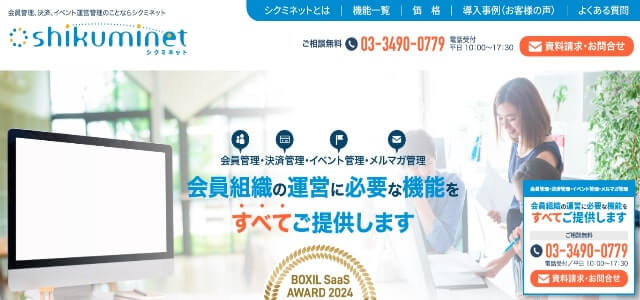 会費徴収システムシクミネットの公式サイトキャプチャ画像