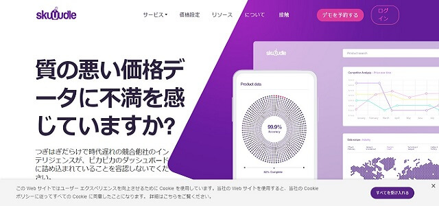 価格調査ツールのSkuuudle公式サイト画像