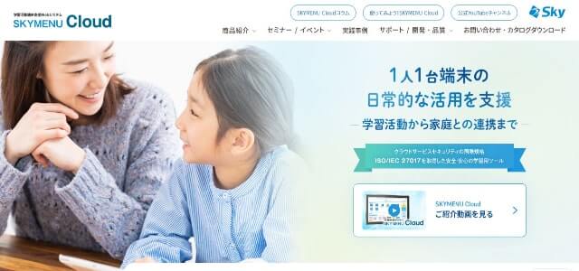 授業支援システムのSKYMENU Cloud公式サイト画像