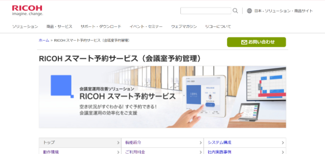 座席管理システムのRICOH スマート予約サービス公式サイト画像