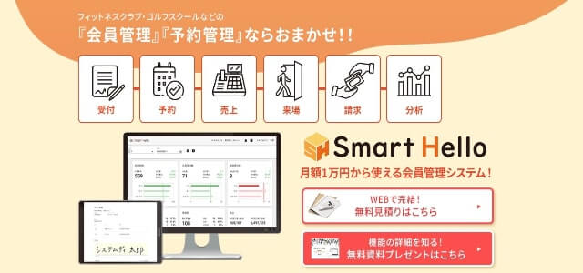 会費徴収システムのSmart Helloの公式サイトキャプチャ画像