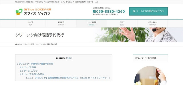 電話代行 クリニックのオフィスソッカラ公式サイトキャプチャ画像