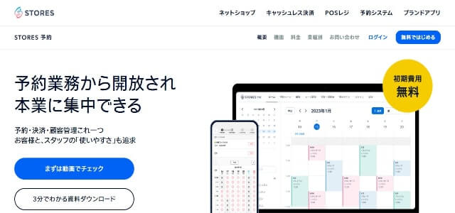 会費徴収システムSTORES 予約の公式サイトキャプチャ画像