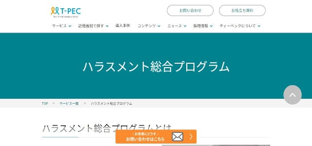 ハラスメント対策サービスのティーペック株式会社の公式サイトキャプチャ画像