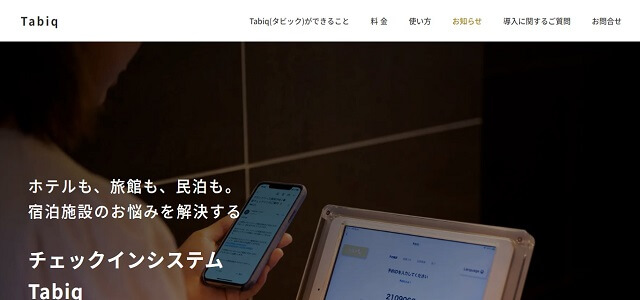セルフチェックインシステムのTabiq公式サイト画像