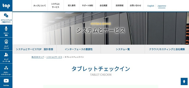 タブレット　チェックインのタブレットチェックイン公式サイト画像