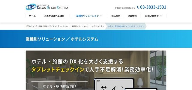 タブレット　チェックインのホテル・宿泊施設向け　タブレットチェックイン公式サイト画像