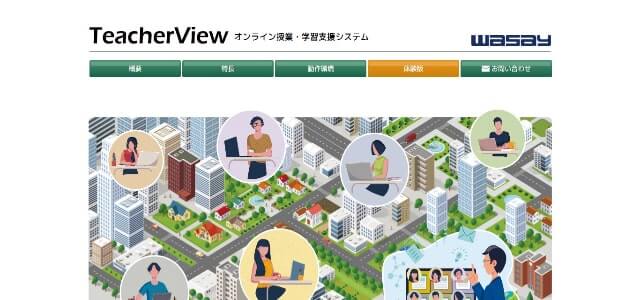 授業支援システムのTeacherView公式サイト画像