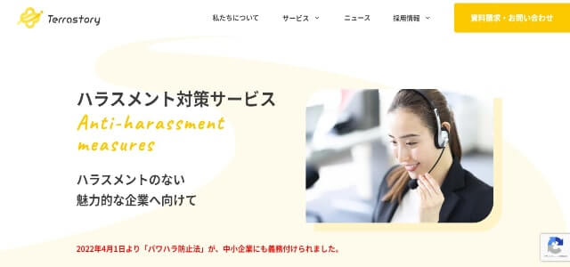 ハラスメント対策サービスのTerrastory株式会社の公式サイトキャプチャ画像