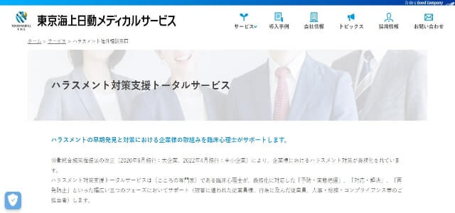 ハラスメント対策サービスの東京海上日動メディカルサービス株式会社の公式サイトキャプチャ画像