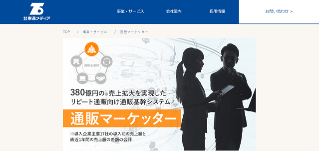 通販マーケッターの特徴や口コミ評判、料金をまとめて調査