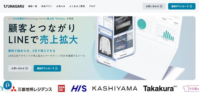 LINEチャットコマースのTSUNAGARU公式サイト画