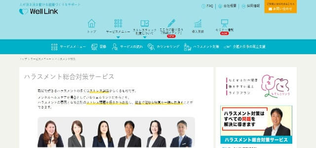 ハラスメント対策サービスウェルリンク株式会社の公式サイトキャプチャ画像
